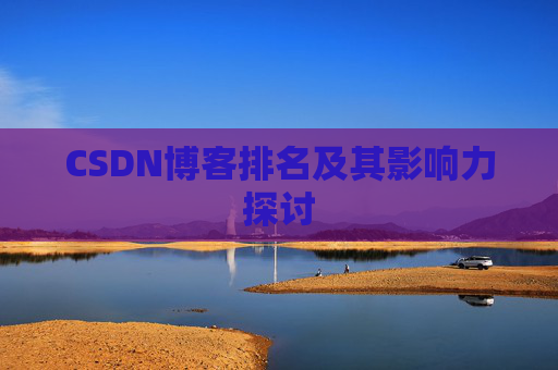 CSDN博客排名及其影响力探讨