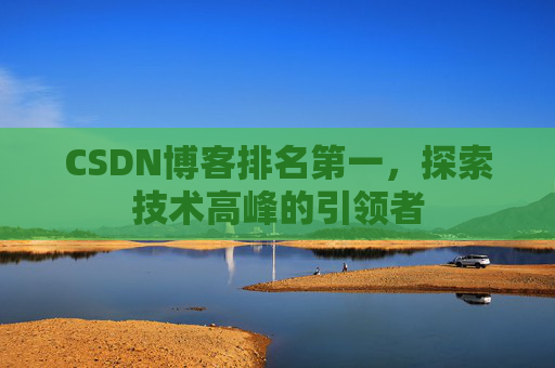 CSDN博客排名第一，探索技术高峰的引领者