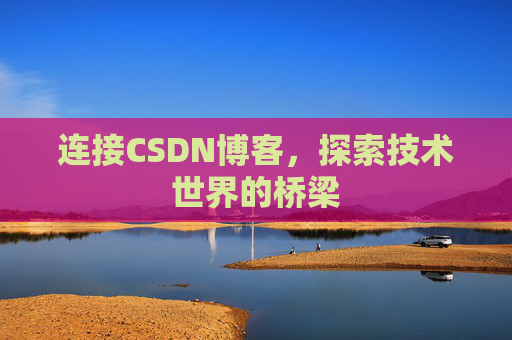 连接CSDN博客，探索技术世界的桥梁