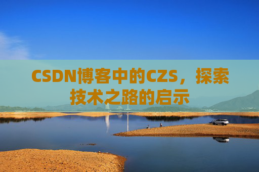 CSDN博客中的CZS，探索技术之路的启示