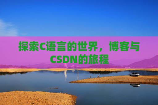 探索C语言的世界，博客与CSDN的旅程